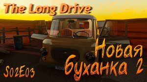 🚗 В никуда S02E03 - Новая буханка 2 \ The Long Drive