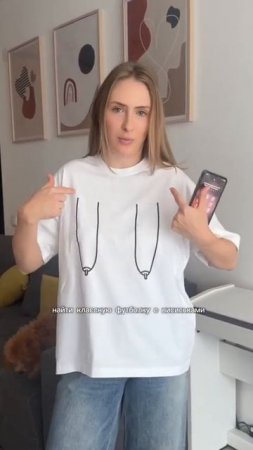 Кому футболку с висиськами?
