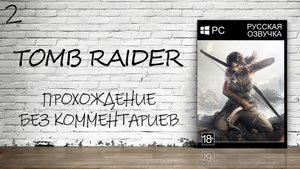 Tomb Raider - Прохождение #2 (Русская озвучка / Без комментариев)