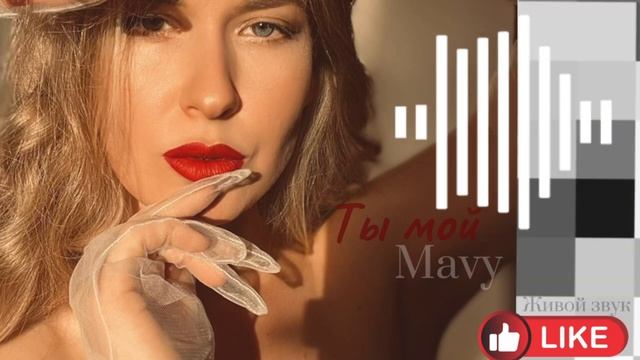 Ты мой Сага  автор песни Mavu смотреть онлайн