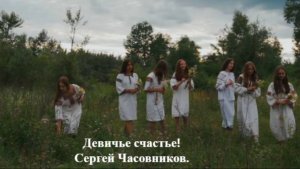 Девичье счастье! Сергей Часовников.