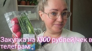 Закупилась продуктами на 1300 рублей/полный чек в телеграм