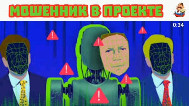 МОШЕННИК В ПРОЕКТЕ
