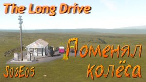 🚗 В никуда S02E05 - Поменял колёса \ The Long Drive