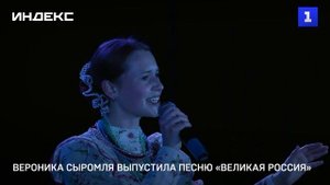 Вероника Сыромля выпустила песню «Великая Россия»