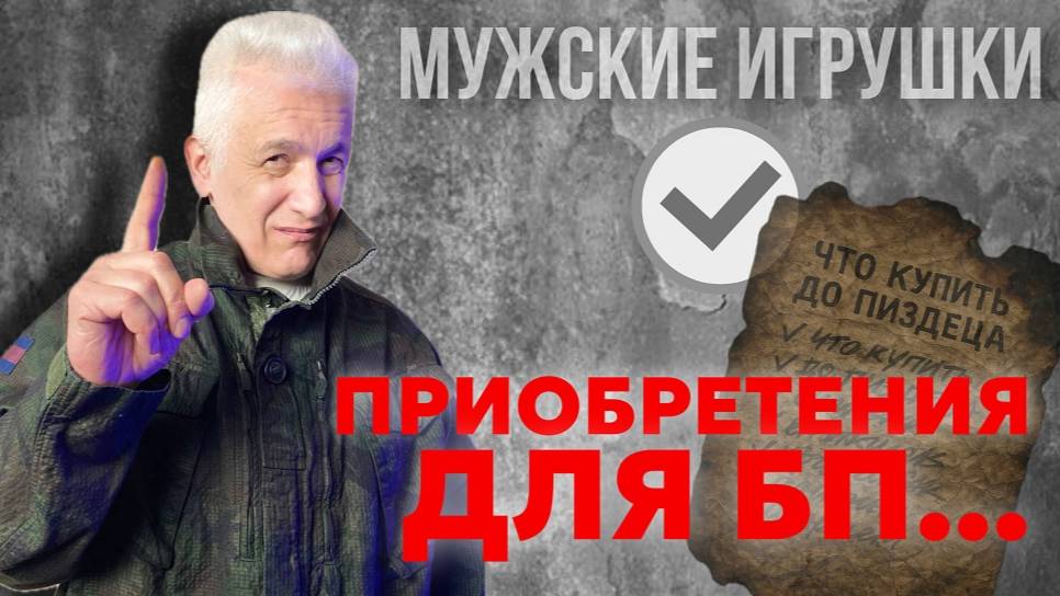 Новые приобретения НА СЛУЧАЙ БП (и вообще "на всякий случай). Павел Дартс