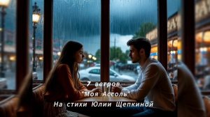 7 ветров 
Песня "Моя Ассоль"