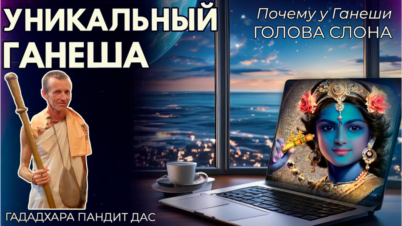 Уникальный Ганеша. Гададхара Пандит д.