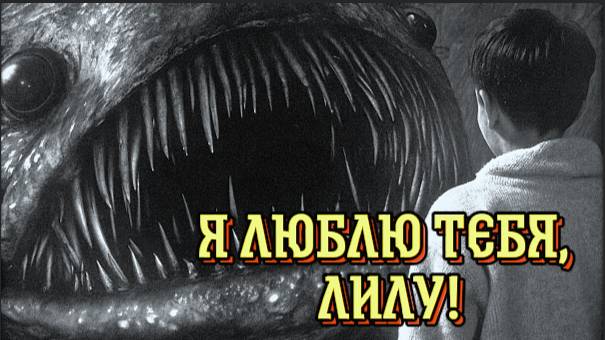 Я Люблю Тебя Лилу! Страшные истории на ночь