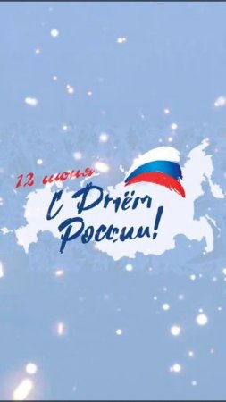 С ДНËМ РОССИИ!!! 🎉🎉🎉🇷🇺🇷🇺🇷🇺