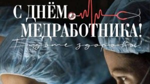 Видео поздравление с Днем Медика💖