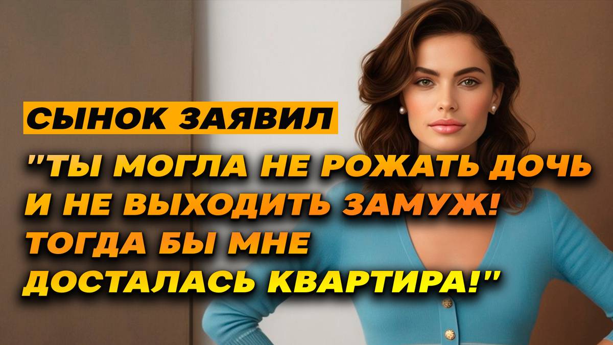 Истории из жизни |Сын ОБВИНЯЕТ мать в потере наследства! "Ты разрушила мою жизнь!" | Аудиорассказы