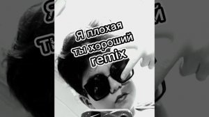 я плохая ты хороший REMIX #реп #подпишись #подпишись