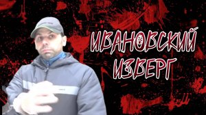 ИВАНОВСКИЙ ИЗВЕРГ | МАКСИМ ХРЕНОВ