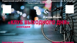 Спектакль КЛУБ ВЫХОДНОГО ДНЯ по Дж. Хьюсу. Режиссёр Сергей Зеньков