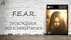 F.E.A.R. - Прохождение #4 (Русская озвучка / Без комментариев)