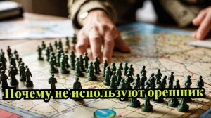 Почему Россия не использует «Орешник» против Украины?