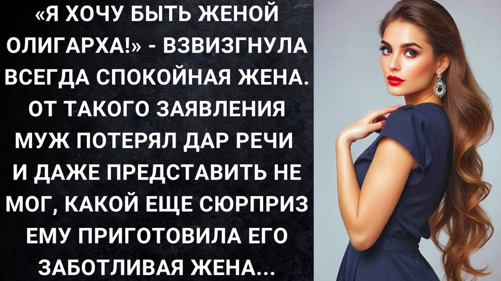 Истории из жизни. Я хочу быть женой олигарха Аудио рассказы, Жизненные истории слушать