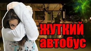 Самый жуткий школьный автобус... Страшная переписка