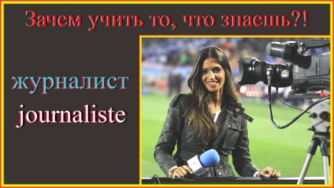 журналист Зачем учить, что знаешь? Журналист #французскийязык #французскийдляначинающих#французский