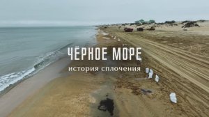 Черное море. История сплочения (документальный фильм)