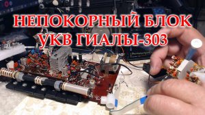 Гиала-303. Неудачная попытка перестроить блок УКВ.
