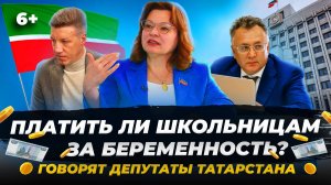 В Татарстане будут платить школьницам за первенца? Спросили депутатов Атласова, Залакова, Чекашева