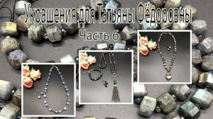 Бусы с ЛАБРАДОРОМ. Сотуар с ЖЕМЧУГОМ. Бусы с КИАНИТОМ. Украшения для Татьяны Фёдоровны. Часть 6.