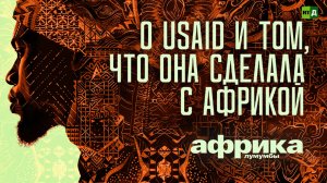 Африка Лумумбы. О USAID и о том, что оно сделало с Африкой