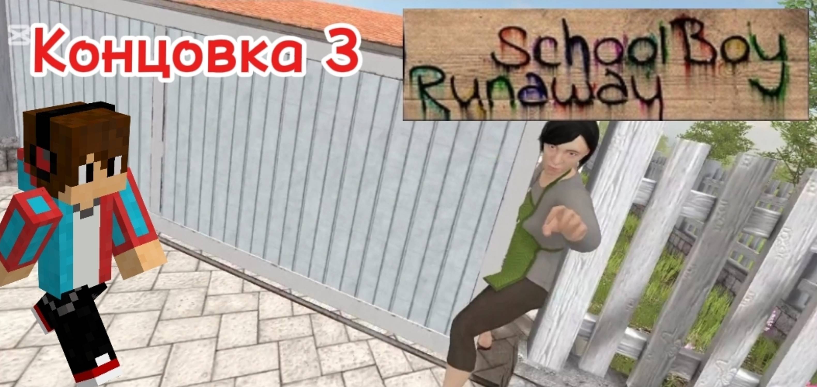 ПОБЕГ СКУЛБОЯ НА КОНЦОВКУ 3 В СКУЛБОЙ РАНЭВЭЙ | Кисель Schoolboy Runaway