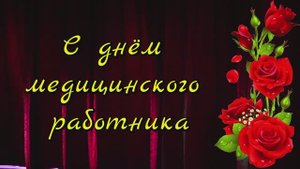 ДЕНЬ МЕДРАБОТНИКА2025