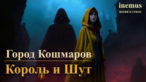 inemus - Город Кошмаров (в стиле Король и Шут)  Анимационный клип