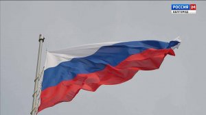 Российский флаг торжественно подняли на Меловой горе в Белгороде
