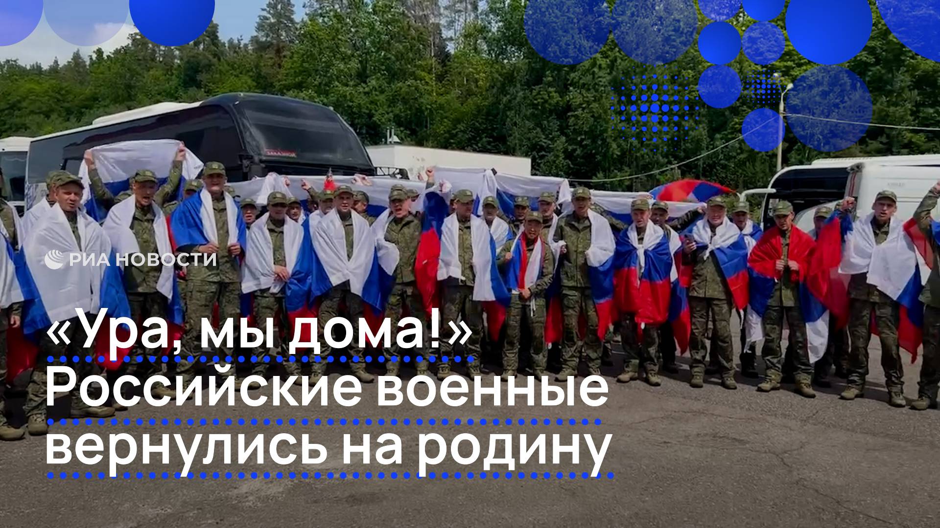 "Ура, мы дома!". Российские военные вернулись на родину