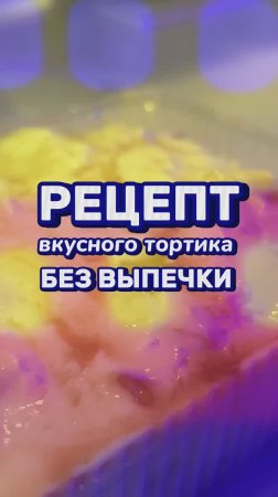 ТОРТ БЕЗ ВЫПЕЧКИ