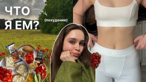 моё питание (похудение) // и немного сессии ☁️🥬