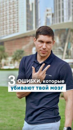 3 ошибки, которые УБИВАЮТ твой МОЗГ каждый день