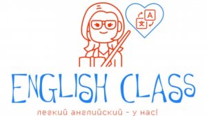 Инглиш класс Ногинск Английский язык