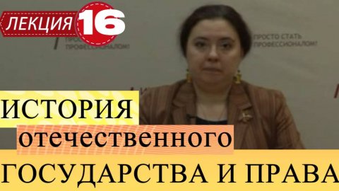 История отечественного государства и права. Лекция 16. Государство и право в 30-е годы 20го века.