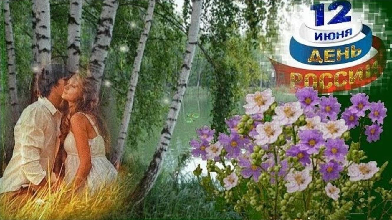 КРАСИВАЯ ПЕСНЯ НА ДЕНЬ РОССИИ 12 июня 2025 ! С Днем России ! Красивое поздравление + открытки