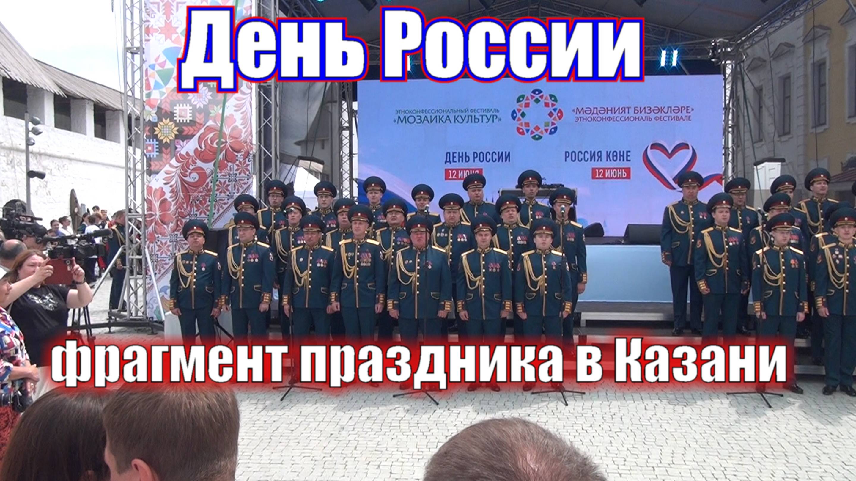 Праздник День России.Фрагменты выступлений артистов в Казани 12 июня 2025 года