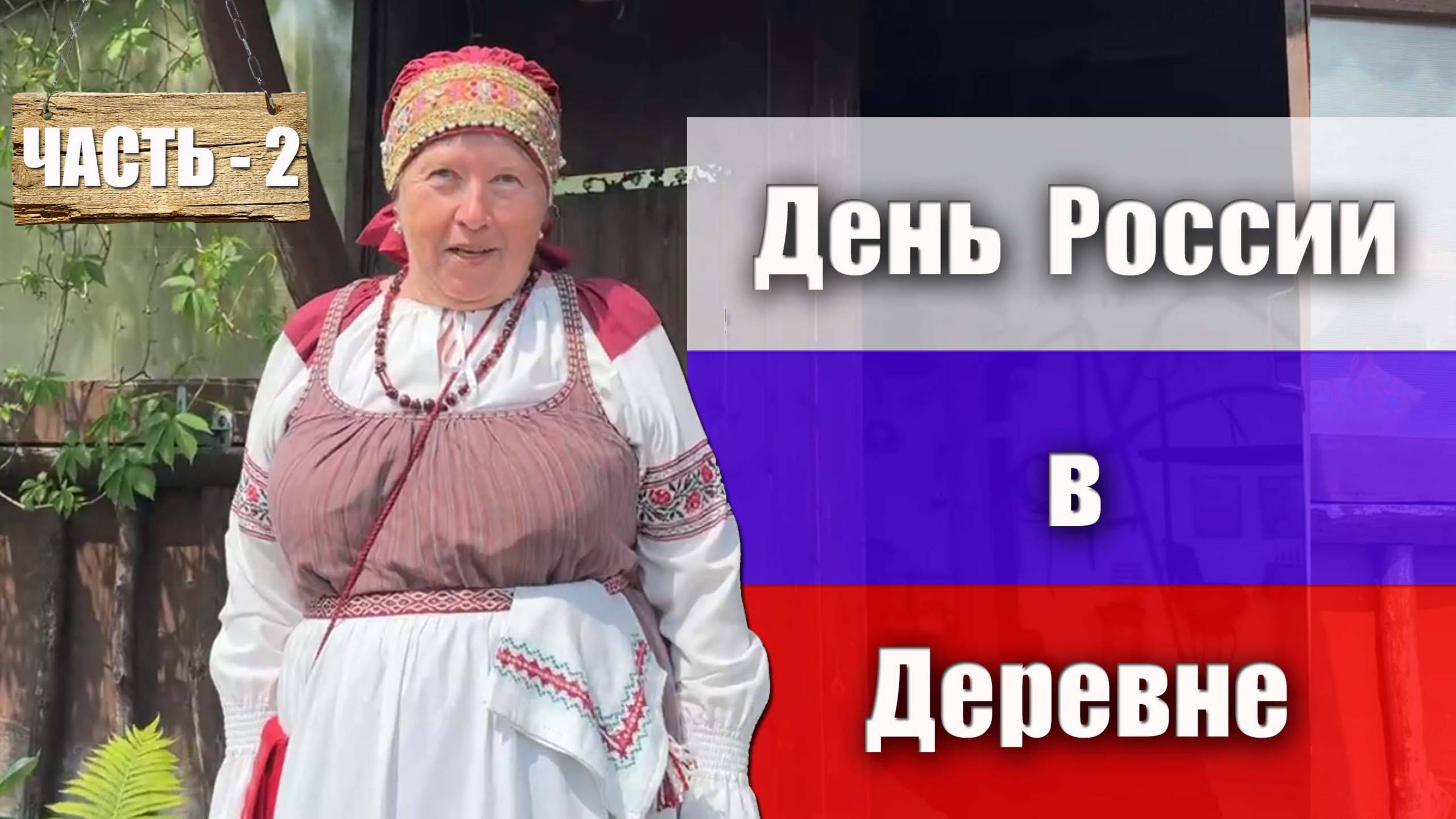 Часть 2. Рассказ о патриотизме. На Дне России, в музее деревни Трудовик, с Ларисой Анатольевной
