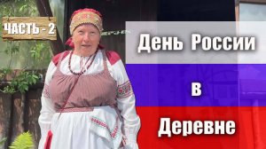 Часть 2. Рассказ о патриотизме. На Дне России, в музее деревни Трудовик, с Ларисой Анатольевной