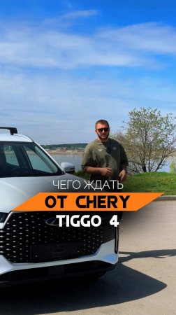 CHERY TIGGO 4 - Компромисс или мечта?