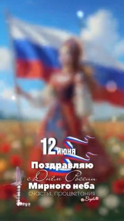 С Днём России, дорогие Россияне.mp4