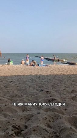 Пляж Мариуполя сегодня