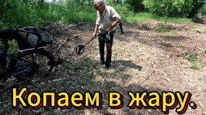 Копаем железо в самую жару
