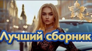 ХИТЫ 2025 Музыка в тренде 2025 САМЫЕ ЛУЧШИЕ ПЕСНИ 2025 Лучшие песни 2025 Новинки 2025 Музыки N2