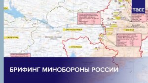 Брифинг Минобороны РФ