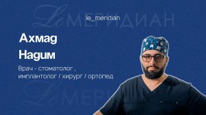 Ахмад Надим. Стоматолог - имплантолог / хирург / ортопед
